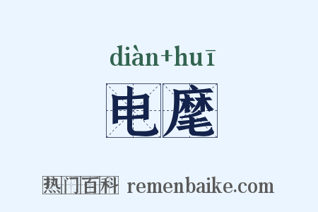 电麾是什么意思的图片
